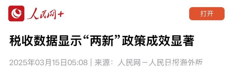 税收数据显示： “两新”政策实施成效明显