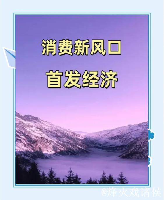 吸睛又吸金 首发经济“燃”动消费新引擎 吸睛又吸金 首发经济“燃”动消费新引擎