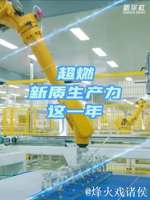 秀我中国|超燃!新质生产力这一年 秀我中国|超燃!新质生产力这一年